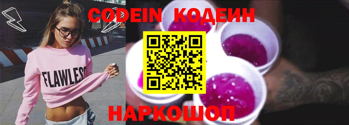 Кодеин Purple Drank Свободный